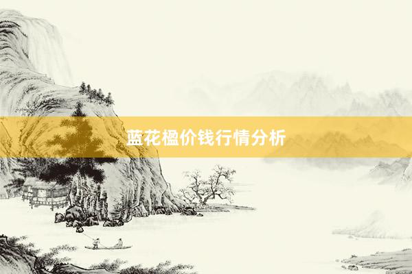 蓝花楹价钱行情分析